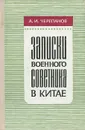 Записки военного советника в Китае - Черепанов Александр Иванович