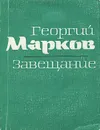 Завещание - Георгий Марков