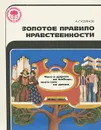 Золотое правило нравственности - А. Гусейнов