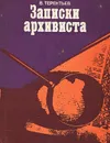 Записки архивиста - В. Терентьев