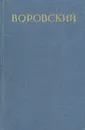 В. Воровский. Литературно-критические статьи - В. Воровский