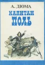 Капитан Поль - А. Дюма