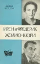 Ирен и Фредерик Жолио-Кюри - Кедров Федор Борисович