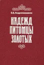 Надежд питомцы золотых - Б. Б. Андроникашвили