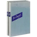 Василий Федоров. Стихотворения и поэмы в 2 томах (комплект) - Василий Федоров