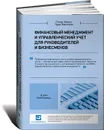 Финансовый менеджмент и управленческий учет для руководителей и бизнесменов - МакЛейни Эдди, Этрилл Питер