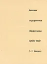 Казахская государственная художественная галерея имени Т. Г. Шевченко - Л.Плахотная, И.Кучис