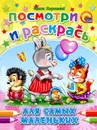 Для самых маленьких. Посмотри и раскрась - Ольга Корнеева