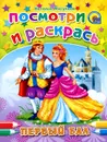 Первый бал. Посмотри и раскрась - Наталья Мигунова