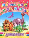 Динозавры. Посмотри и раскрась - Татьяна Коваль