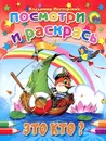 Это кто? Посмотри и раскрась - Владимир Нестеренко
