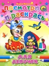 Для девочек. Посмотри и раскрась - Мария Манакова