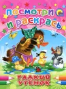 Гадкий утенок. Посмотри и раскрась - Г. Х. Андерсен