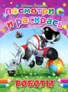 Роботы. Посмотри и раскрась - Наталья Мигунова
