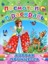 Добрая принцесса. Посмотри и раскрась - Наталья Мигунова
