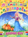 Добрые феи. Посмотри и раскрась - Наталья Мигунова