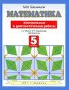 Математика. 5 класс. Контрольные и диагностические работы - Башмаков М.И.
