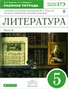 Литература. 5 класс. Рабочая тетрадь. В 2 частях. Часть 2 - М. Б. Ладыгин, Н. А. Нефедова