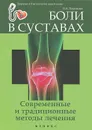 Боли в суставах. Современные и традиционные методы лечения - О. А. Павловская