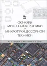 Основы микроэлектроники и микропроцессорной техники - Ю. А. Смирнов, С. В. Соколов, Е. В. Титов