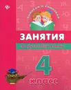 Занятия по русскому языку. 4 класс - Вера Гончар