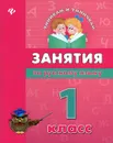 Занятия по русскому языку. 1 класс - Вера Гончар