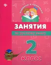 Занятия по русскому языку. 2 класс - Вера Гончар