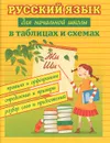 Русский язык для начальной школы в таблицах и схемах - С. Ю. Курганов