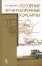 Роторные зерноуборочные комбайны - А. П. Тарасенко