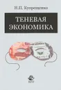 Теневая экономика - Н. П. Купрещенко