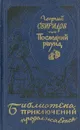Последний раунд - Георгий Свиридов