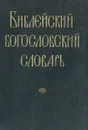 Библейский богословский словарь - под редакцией священника Василия Михайловского