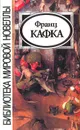 Франц Кафка. Сборник - Франц Кафка