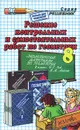 Решение контрольных и самостоятельных работ по геометрии. 8 класс - А. А. Сапожников