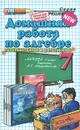 Домашняя работа по алгебре. 7 класс - М. А. Попов