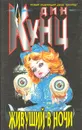 Живущий в ночи - Дин Кунц