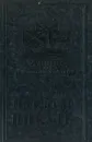 Валентин Пикуль. Собрание сочинений в 13 томах. Том 4. Три возраста Окини-сан - Валентин Пикуль