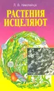 Растения исцеляют. Болезни щитовидной железы и ожирение - Л. В. Николайчук