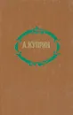 А. Куприн. Избранные произведения - А. Куприн