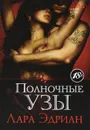 Полночные узы - Лара Эдриан