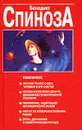 Бенедикт Спиноза. Избранное - Бенедикт Спиноза