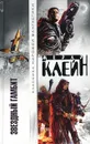 Звездный гамбит - Жерар Клейн