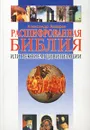 Расшифрованная Библия, или Реквием цивилизации - Александр Лазарев