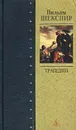 Вильям Шекспир. Трагедии - Шекспир Уильям, Аникст Александр Абрамович