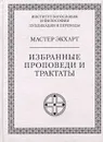 Мастер Экхарт. Избранные проповеди и трактаты - Экхарт Майстер, Гучинская Нина Олеговна