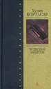 Чудесные занятия - Андреев Виктор, Кортасар Хулио