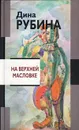 На Верхней Масловке - Дина Рубина