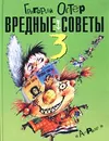 Вредные советы 3 - Григорий Остер