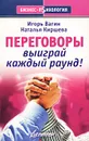 Переговоры. Выиграй каждый раунд! - Вагин Игорь Олегович, Киршева Наталья