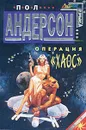 Операция  `Хаос` - Пол Андерсон